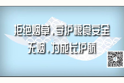 美女扣逼被操逼免费网站拒绝烟草，守护粮食安全